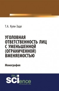 Уголовная ответственность лиц с уменьшенной . Монография