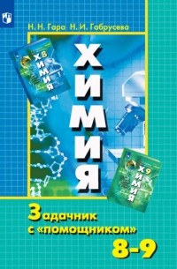 Химия. Задачник с «помощником». 8-9 классы