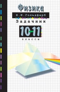 Наум Гольдфарб - Физика. Задачник. 10-11 классы