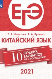 Е. А. Луценко - ЕГЭ-2021. Китайский язык. 10 лучших вариантов от «Просвещения»