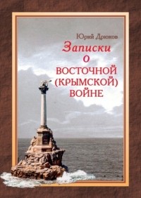 Юрий Дрюков - Записки о Восточной  войне