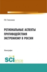 Региональные аспекты противодействия экстремизму в России. . Монография.