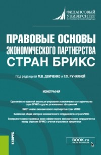 без автора - Правовые основы экономического партнерства стран БРИКС. Монография