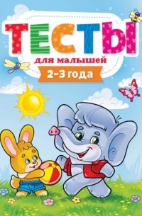 Тесты для малышей. 2-3 года