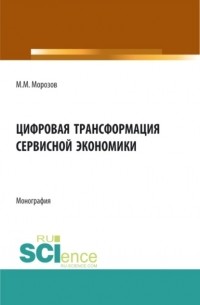 Михаил Морозов - Цифровая трансформация сервисной экономики. . Монография.