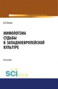 Диана Волкова - Мифологема судьбы в западноевропейской культуре