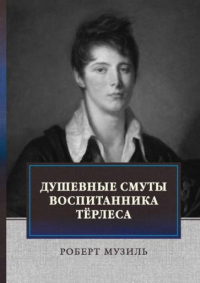 Роберт Музиль - Душевные смуты воспитанника Тёрлеса