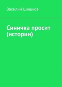 Василий Шишков - Синичка просит