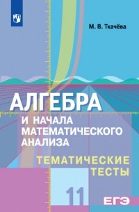 Алгебра и начала математического анализа. Тематические тесты. 11 класс. Базовый и профильный уровни