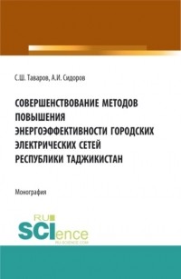 Александр Сидоров - Совершенствование методов повышения энергоэффективности городских электрических сетей Республики Таджикистан. . Монография.