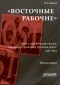 Наталия Гаража - «Восточные рабочие». Труд и повседневная жизнь советских граждан в Третьем рейхе. 1941–1945