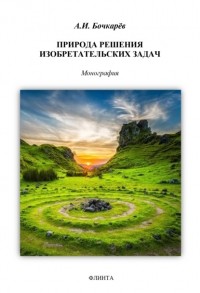 А. И. Бочкарев - Природа решения изобретательских задач