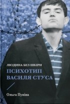 Ольга Пунина - Людина без шкіри. Психотип Василя Стуса