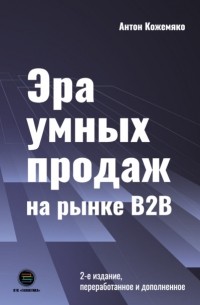 Антон Кожемяко - Эра умных продаж на рынке B2B