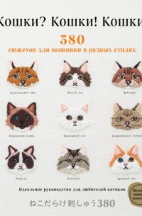 Кошки? Кошки! Кошки! 380 сюжетов для вышивки в разных стилях