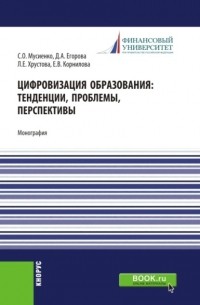 Елена Валерьевна Корнилова - Цифровизация образования: тенденции, проблемы, перспективы. . Монография.