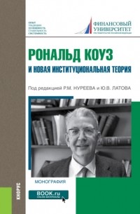 Андрей Юданов - Рональд Коуз и новая институциональная теория. . Монография.
