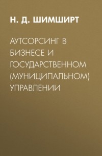 Н. Д. Шимширт - Аутсорсинг в бизнесе и государственном  управлении