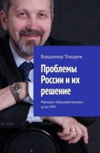 Владимир Токарев - Проблемы России и их решение. Магазин образовательных услуг №4