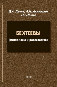 Денис Ляпин - Бехтеевы