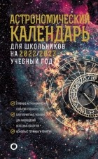 Михаил Шевченко - Астрономичекий календарь для школьников на 2022/2023 учебный год