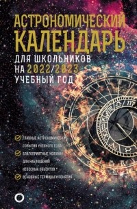 Михаил Шевченко - Астрономичекий календарь для школьников на 2022/2023 учебный год