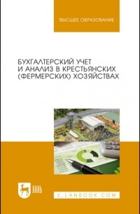 Бухгалтерский учет и анализ в крестьянских  хозяйствах