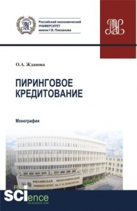 Ольга Александровна Жданова - Пиринговое кредитование. . Монография.