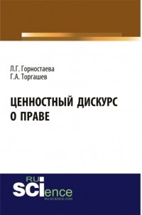 Людмила Горностаева - Ценностный дискурс о праве. . Монография