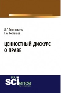 Ценностный дискурс о праве. . Монография