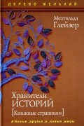 Мехтильда Глейзер - Хранители историй [Книжные странники]