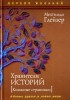 Мехтильда Глейзер - Хранители историй [Книжные странники]