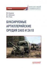 Владимир Кулаков - Буксируемые орудия 2А65 и 2А18