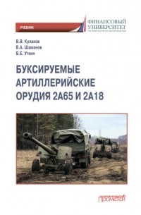 Владимир Кулаков - Буксируемые орудия 2А65 и 2А18