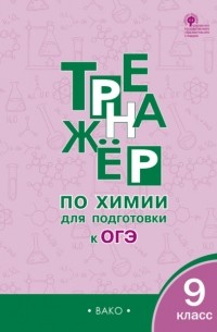 Дмитрий Соловков - Тренажер по химии для подготовки к ОГЭ. 9 класс