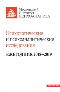 Коллектив авторов - Психологические и психоаналитические исследования. Ежегодник 2018–2019