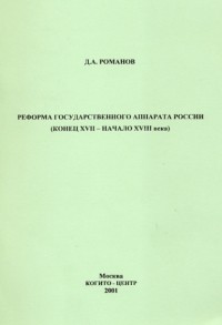 Д. А. Романов - Реформа государственного аппарата России