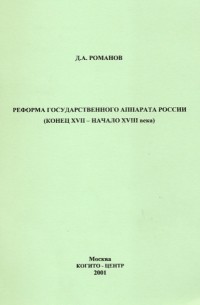 Д. А. Романов - Реформа государственного аппарата России
