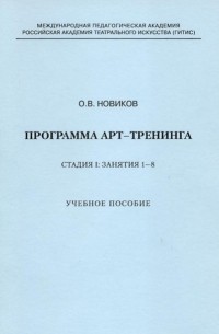 О. В. Новиков - Программа арт-тренинга. Стадия I: Занятия 1–8.