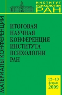 Сборник статей - Итоговая научная конференция Института психологии РАН 12-13. 02. 2009