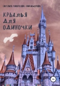 Евгения Говоркова-Никифорова - Крылья для одиночки