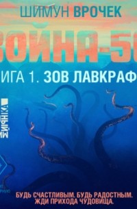 Война-56. Зов Лавкрафта