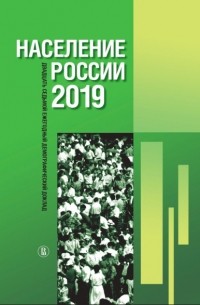 Коллектив авторов - Население России 2019: двадцать седьмой ежегодный демографический доклад
