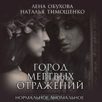 Наталья Тимошенко, Лена Обухова - Город мертвых отражений