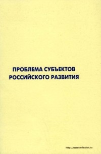 Коллектив авторов - Проблема субъектов российского развития. Материалы Международного форума «Проекты будущего: междисциплинарный подход» 16-19 октября 2006, г. Звенигород