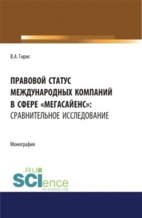 Валерия Алексеевна Гирис - Правовой статус международных компаний в сфере мегасайенс : сравнительное исследование. . . Монография