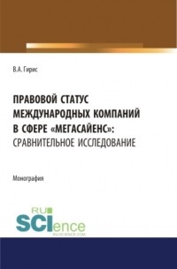 Правовой статус международных компаний в сфере мегасайенс : сравнительное исследование. . . Монография