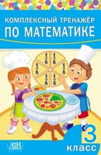 Комплексный тренажер по математике. 3 класс