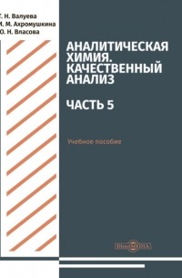 Аналитическая химия. Качественный анализ. Часть 5