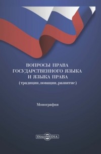 Вопросы права государственного языка и языка права